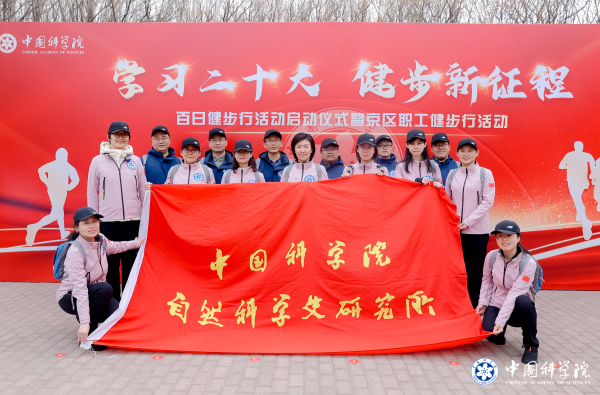 中科院百日健步行活动