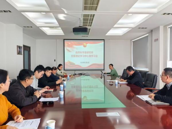 科学史所党委传达学习中国科学院2026年度工作会议精神
