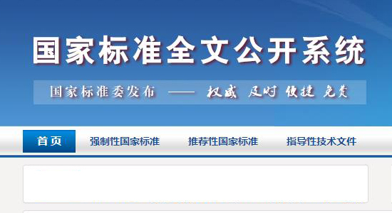 国家标准全文公开系统