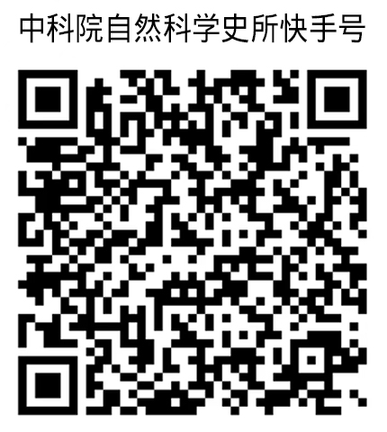 中国科学院自然科学史所快手号：2908183896