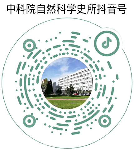 中国科学院自然科学史所抖音号：IHNS