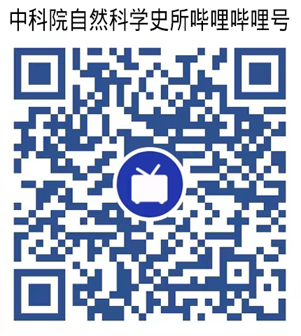 中国科学院自然科学史所哔哩哔哩号：487493250