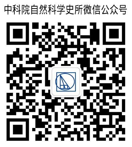 中国科学院自然科学史所微信公众号：CAS_IHNS