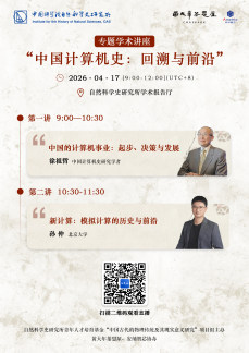 专题学术讲座 “中国计算机史：回溯与前沿”