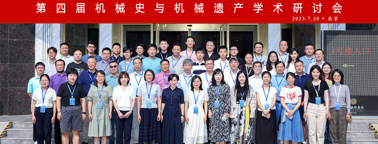 第四届机械史与机械遗产学术研讨会在京召开