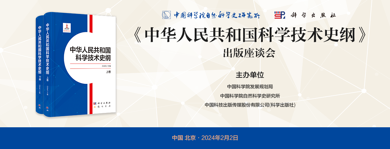 《中华人民共和国科学技术史纲》出版座谈会在京召开