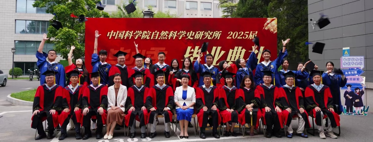自然科学史研究所举行2025年度毕业典礼暨学位授予仪式