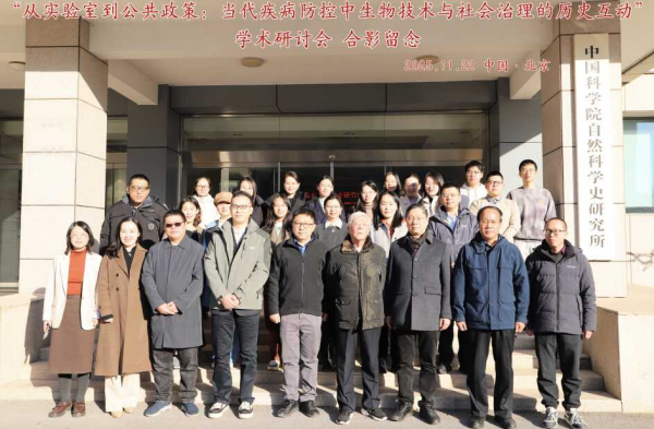 “从实验室到公共政策：当代疾病防控中生物技术与社会治理的历史互动”学术研讨会在中国科学院自然科学史研究所顺利举办