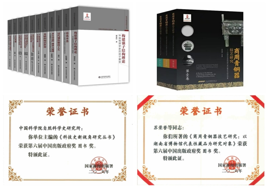 自然科学史研究所《科技史新视角研究丛书》《商周青铜器技艺研究》获得第六届中国出版政府奖