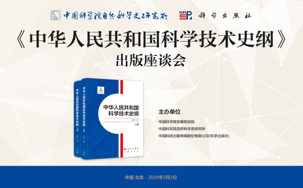  《中华人民共和国科学技术史纲》出版座谈会在京召开